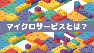 マイクロサービスとは？採用によるメリットと身近なサービス事例