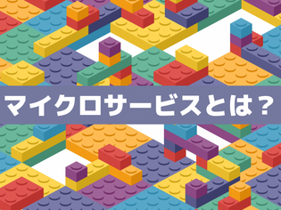 マイクロサービスとは？採用によるメリットと身近なサービス事例