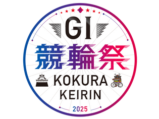 小倉けいりん「第67回朝日新聞社杯競輪祭GⅠ」でロケーションAR体験会を開催！