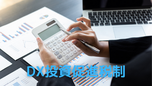 DX投資促進税制について分かりやすく解説 ｜ 概要から申請の手順について