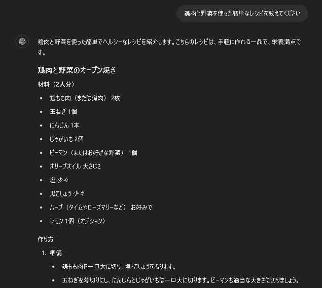 プロンプト例:「鶏肉と野菜を使った簡単なレシピを教えてください」