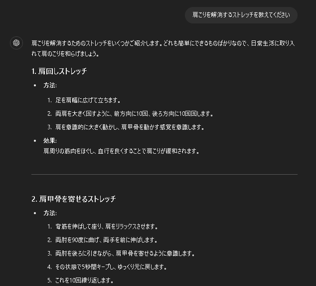 プロンプト例:「肩こりを解消するストレッチを教えてください」