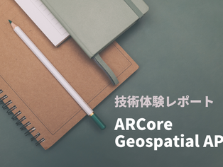 【技術体験レポート】ARCoreとは？新機能を使ってみた！