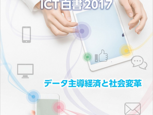 3分で読める情報通信白書のポイント〜IoTの潮流〜