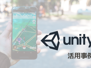 「Unity」の概要・特徴とビジネスシーンでの活用事例