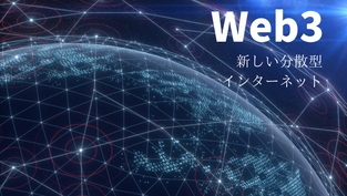 Web3（Web3.0）とは何か？新しい分散型インターネットの将来