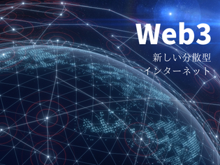 Web3（Web3.0）とは何か？新しい分散型インターネットの将来