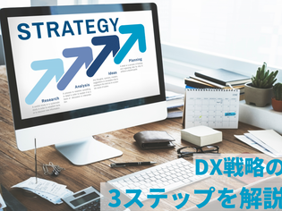 DX戦略の成功ポイントと設計の3ステップを解説｜先進企業の事例も紹介