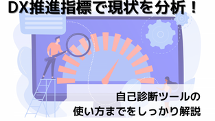 DX推進指標で現状を分析！自己診断ツールの使い方までをしっかり解説