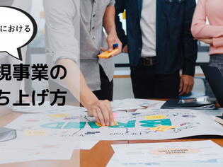 DX時代の新規事業はデジタル活用が重要！立ち上げのポイントを解説