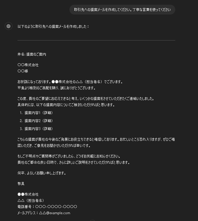 プロンプト:「取引先への提案メールを作成してください。丁寧な言葉を使ってください」