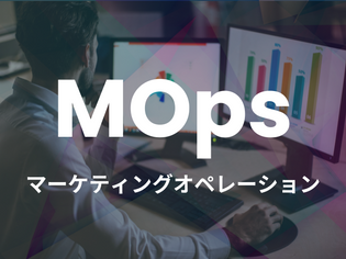MOps（マーケティングオペレーション）とは？役割と必要スキル