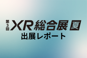 【出展レポート】第3回XR総合展 夏