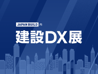 【出展レポート】第5回 建設DX展