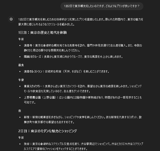 プロンプト例:「1泊2日で東京観光をしたいのですが、どのようなプランが良いですか?」
