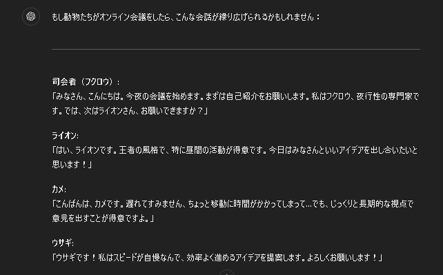 プロンプト例:「動物たちがオンライン会議をしたらどんな会話になる?」