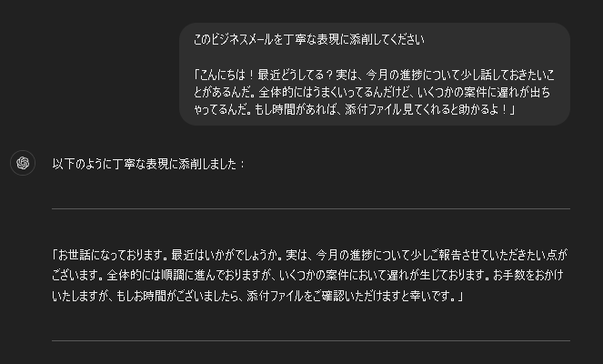 プロンプト:「このビジネスメールを丁寧な表現に添削してください」