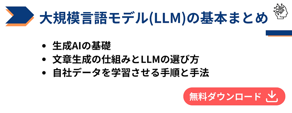 生成AIの基礎「大規模言語モデル(LLM)」の基本まとめ。生成AIの基礎やLLMの仕組みについて解説しています。ぜひダウンロードください。