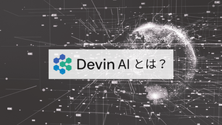 Devin AIとは？できること・料金・他ツールとの違いと自社導入の判断軸