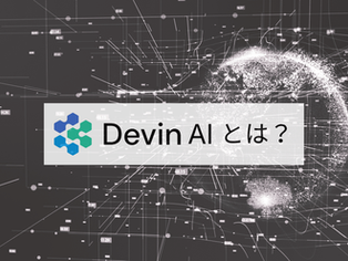 Devin AIとは？できること・料金・他ツールとの違いと自社導入の判断軸