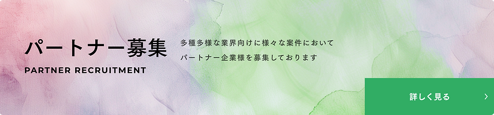 パートナー募集