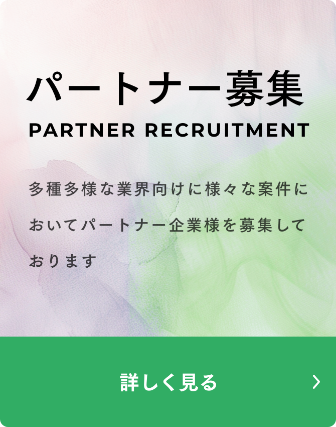 パートナー募集