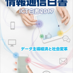 3分で読める情報通信白書のポイント〜IoTの潮流〜