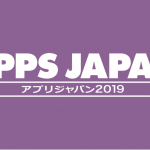 「APPS JAPAN 2019」に出展します