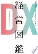 DX経営図鑑