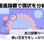 DX推進指標で現状を分析！自己診断ツールの使い方までをしっかり解説