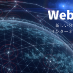 Web3（Web3.0）とは何か？新しい分散型インターネットの将来