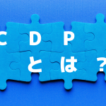 cdpとは