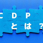 DXに欠かせないCDPとは？間違いやすいDMPとの違いもわかりやすく解説