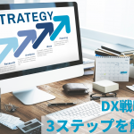 DX戦略の成功ポイントと設計の3ステップを解説｜先進企業の事例も紹介