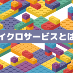 マイクロサービスとは？採用によるメリットと身近なサービス事例