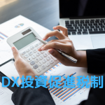 DX投資促進税制について分かりやすく解説 ｜ 概要から申請の手順について