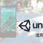 「Unity」の概要・特徴とビジネスシーンでの活用事例