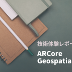 【技術体験レポート】ARCoreとは？新機能を使ってみた！