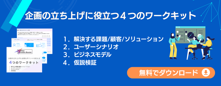 企画の立ち上げに役立つ４つのワークキット