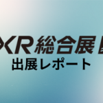 【出展レポート】第3回XR総合展 夏