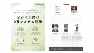 ビジネエス向けXRシステム開発　チラシ