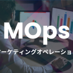 MOps（マーケティングオペレーション）とは？役割と必要スキル