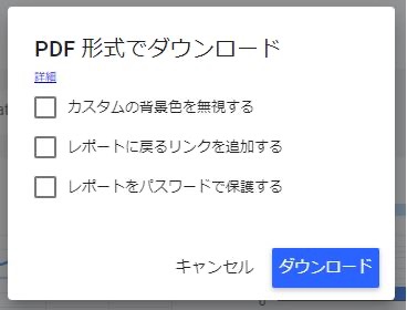 PDF形式でダウンロードの画面：背景色やレポートに戻るリンク追加、パスワード保護を選択できる