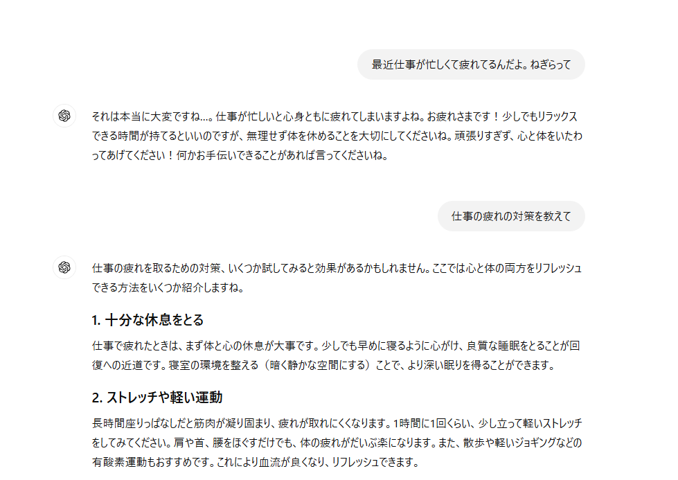 「最近仕事が忙しくて疲れてるんだよ。ねぎらって」に対するChatGPT回答画面