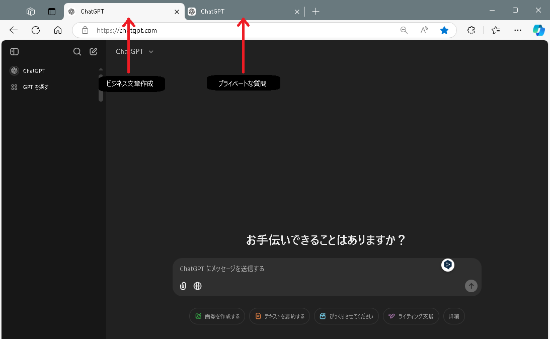 タブで分けてChatGPTを活用するイメージ
