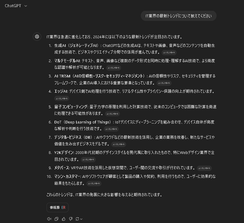 プロンプト：「IT業界の最新トレンドについて教えてください」