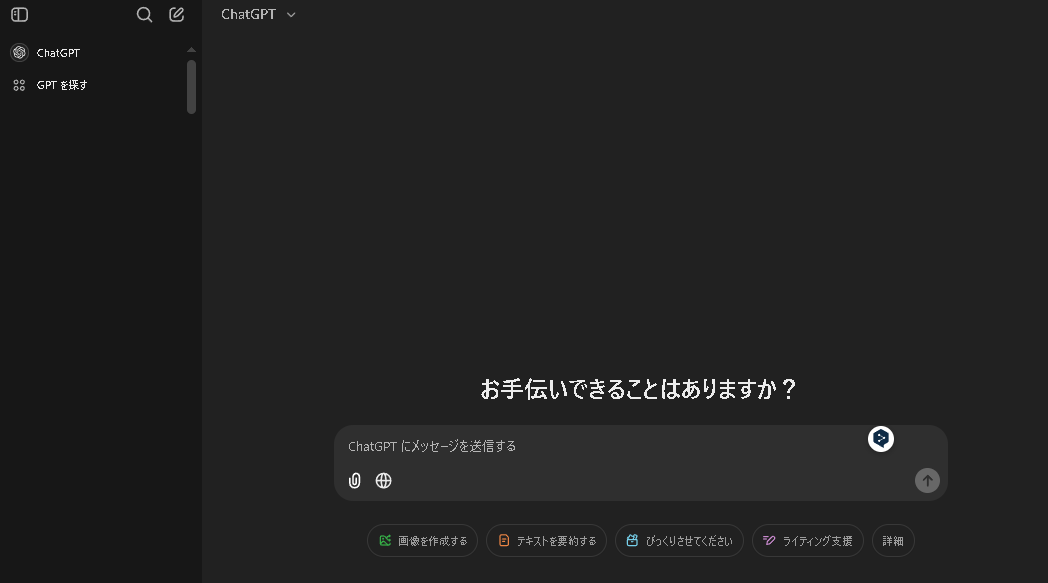 PC版のChatGPT画面