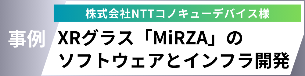 XRグラス「MiRZA（ミルザ）」のソフトウェアとインフラ開発事例