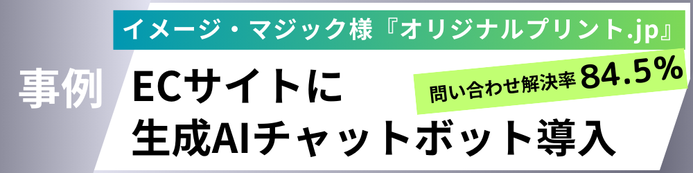 ECサイトに生成AIチャットボット導入事例