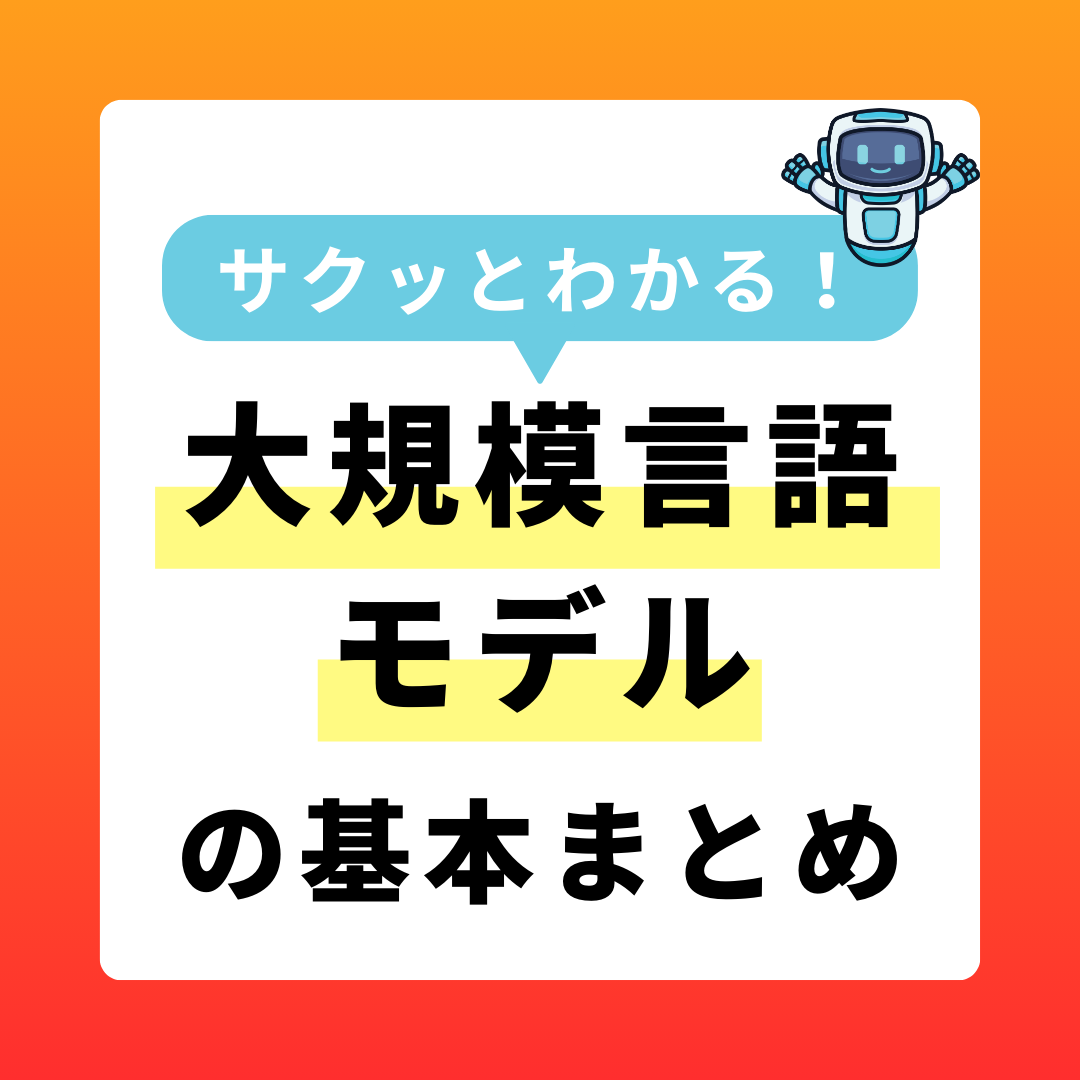 大規模言語モデルの基本まとめ
